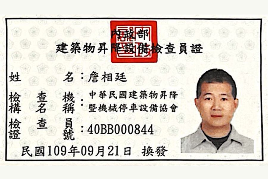 詹相廷-檢查員證.jpg