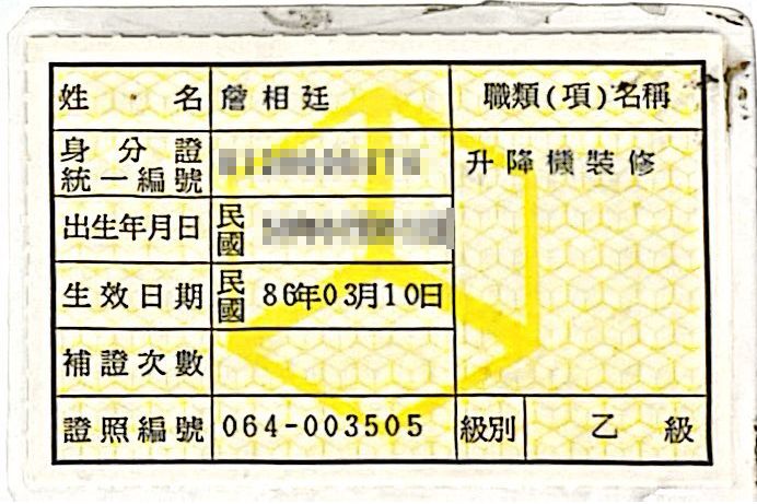 詹相廷-技術士證-背面.jpg